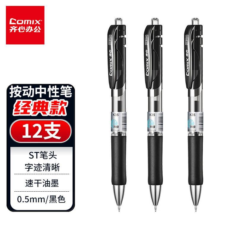 齐心K35按动中性笔12支/盒 0.5mm水笔 黑色