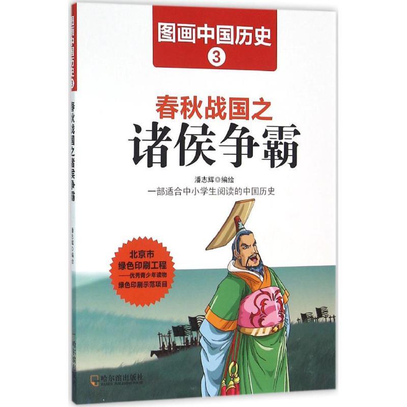 正版新书】春秋战国之诸侯争霸潘志辉9787548419358