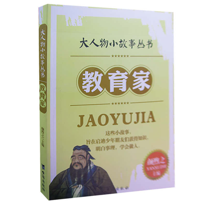 思想家 [正版]大人物小故事丛书(全10册) 军事家+教育家+文学家+探险家+科学家+外交家+思想家+企业家+政治家+艺高清大图