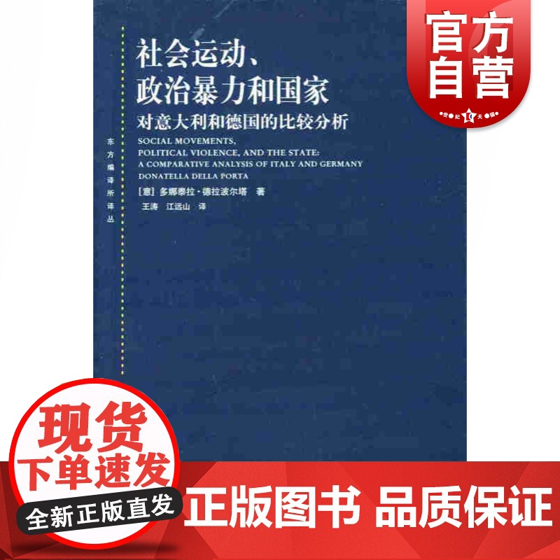 社会运动、政治暴力和国家--对意大利和德国的比较分析(东方编译所译丛)高清大图