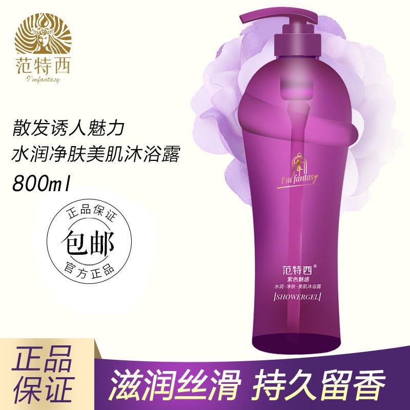 范特西紫色魅惑水润净肤美肌沐浴露沐浴乳保持留香深层清洁香水味正品