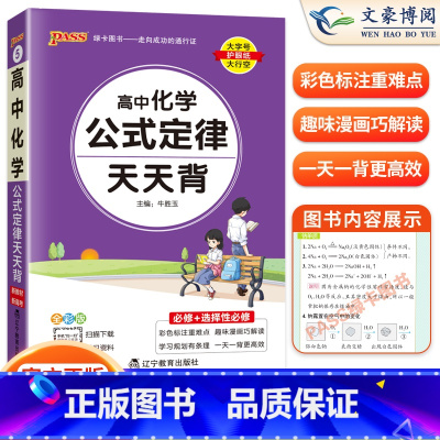 化学 [正版]2025版高中化学公式定律大全天天背随身记化学知识点总结小册子方程式手册基础知识清单高一二三高考总复习辅导