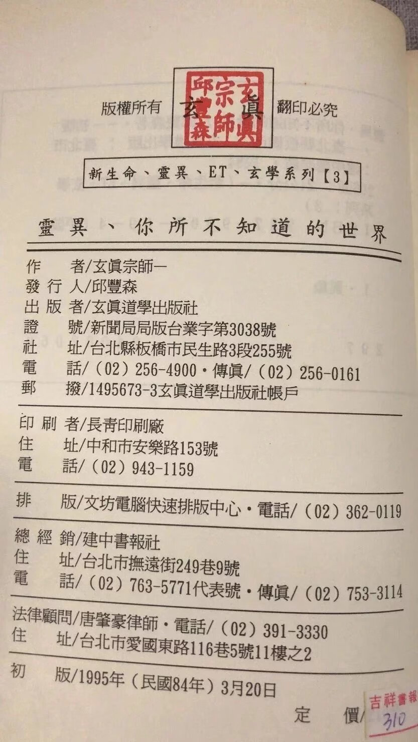 正版 你所不知道的世界 玄真宗师 著高清大图