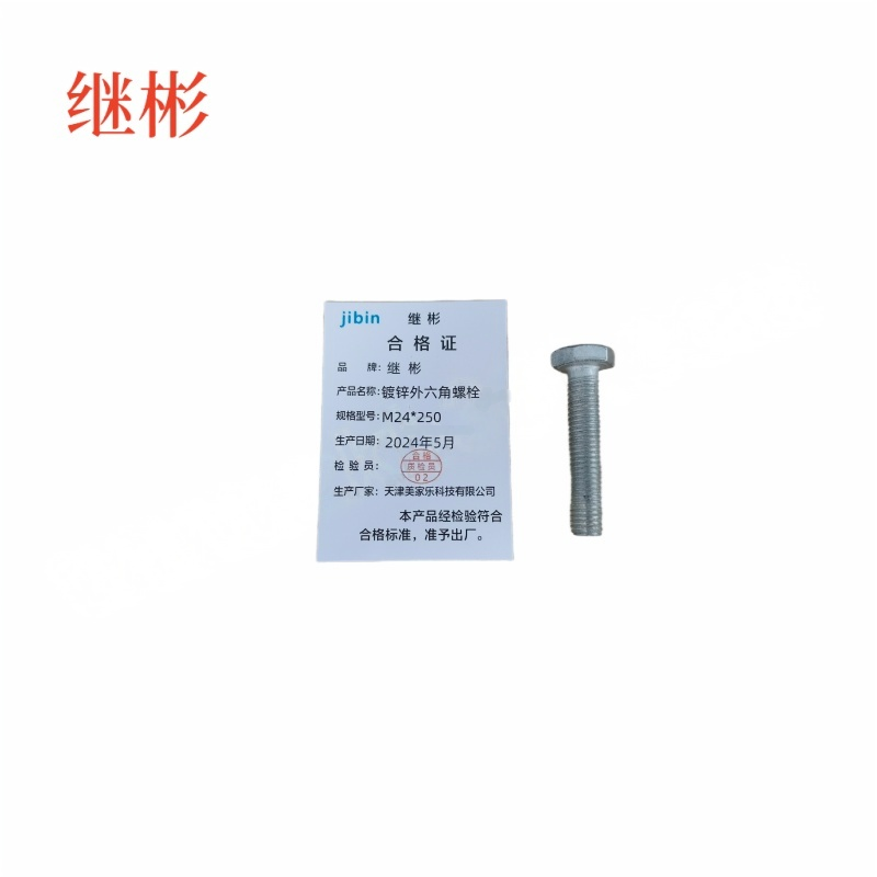 JIBIN/继彬 GB30 外六角螺栓 碳钢Q235 4.8级 镀白锌 全牙 M24×250 个