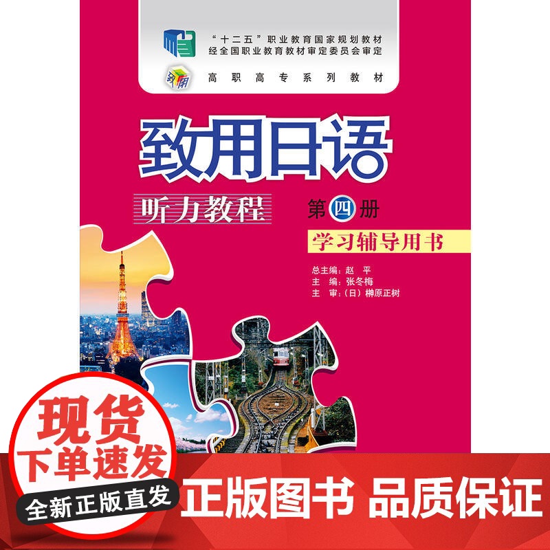 致用日语听力教程学习辅导用书第四册高清大图