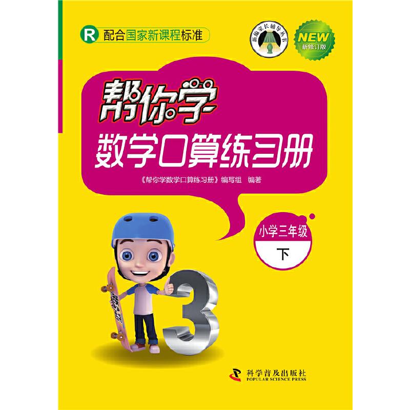 正版新书】帮你学数学口算练习册(小学三年级下)配合国家新课程
