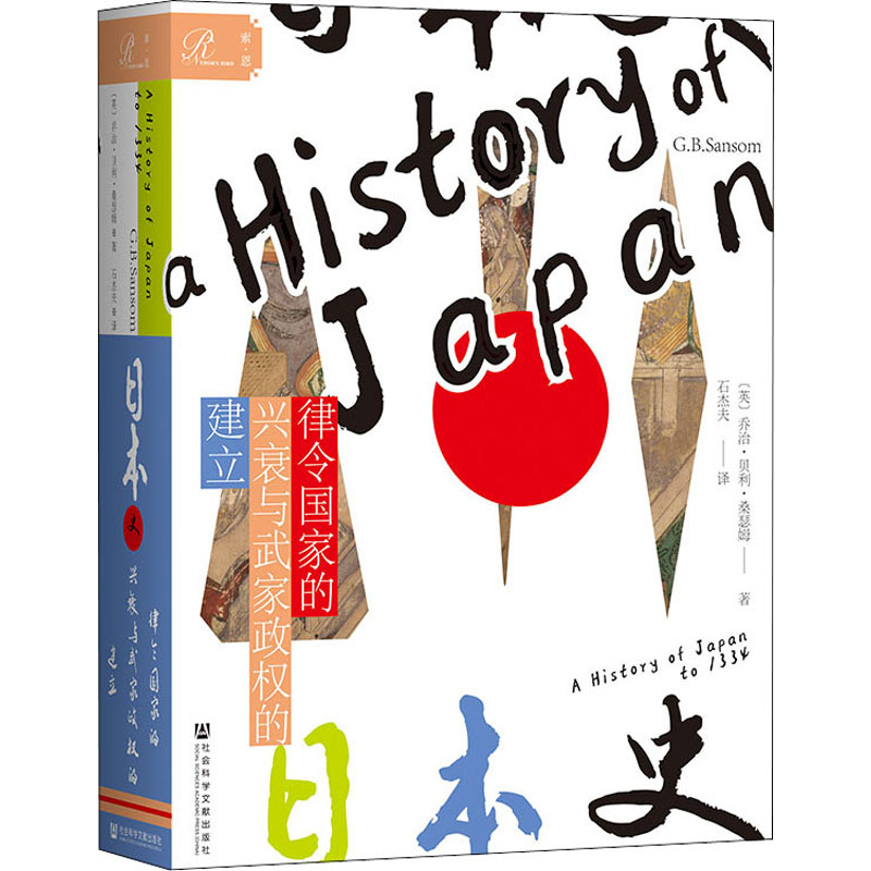 【M】日本史 律令国家的兴衰与武家政权的建立-9787520189309