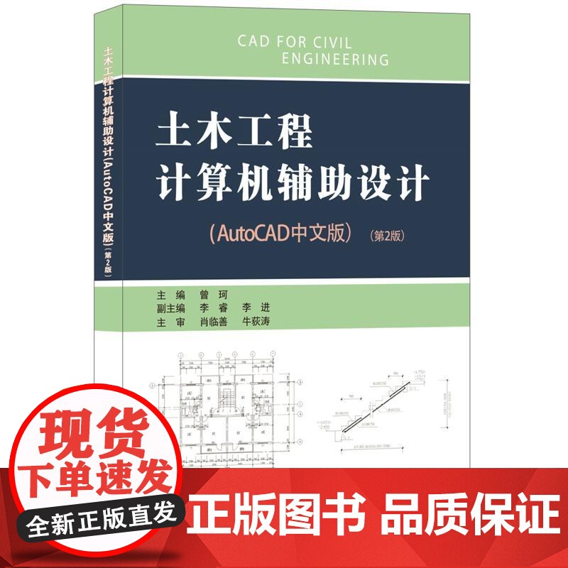 土木工程计算机辅助设计(AutoCAD中文版)·第2版