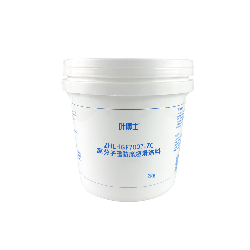 叶博士 高分子重防腐超滑涂料 ZHLHGF7007-ZC 2kg/桶