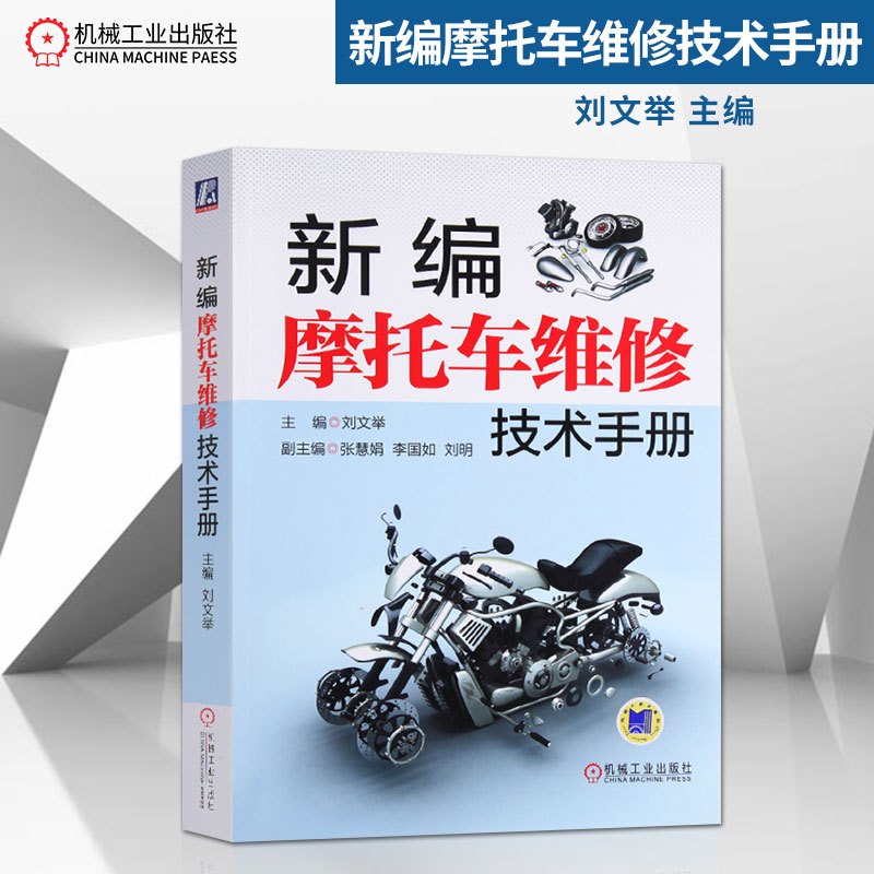 出版社直供 新编摩托车维修技术手册摩托车维修教程书籍摩托车电路图识读入门摩托车常见故障检测5gpd9y 刘文举著 摘要书评在线阅读 苏宁易购图书
