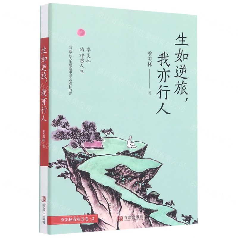 【N】生如逆旅我亦行人/季羡林清欢五卷-9787555258544