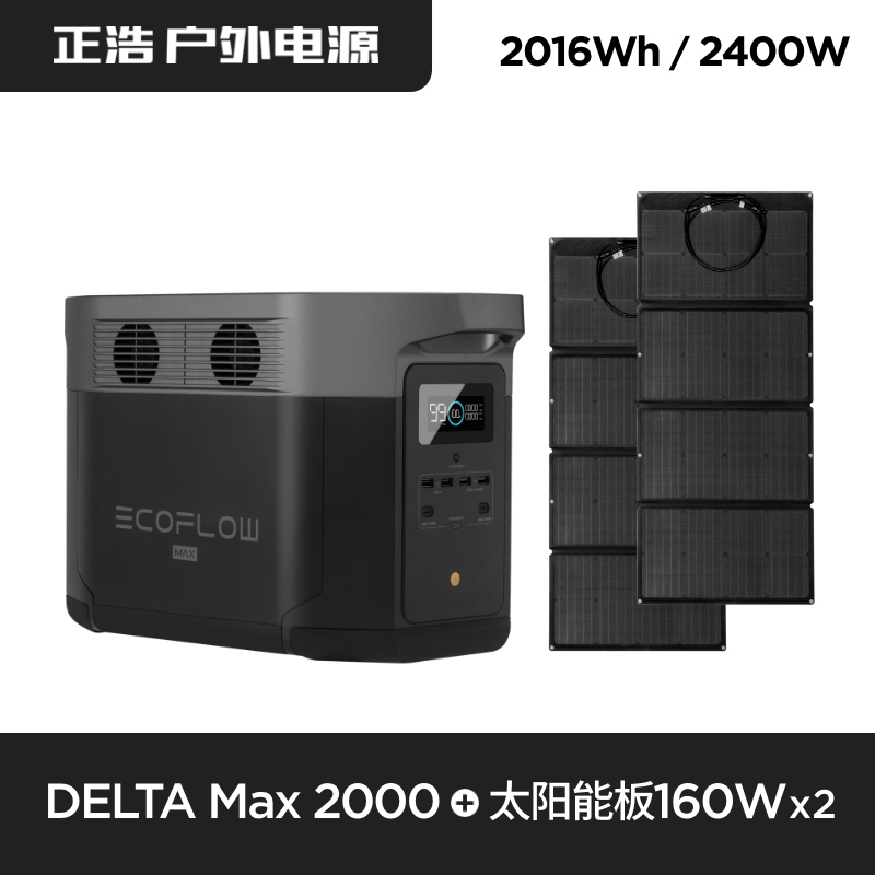 EcoFlow户外移动电源应急露营车载220v便携大功率DELTA MAX+160w太阳能板×2