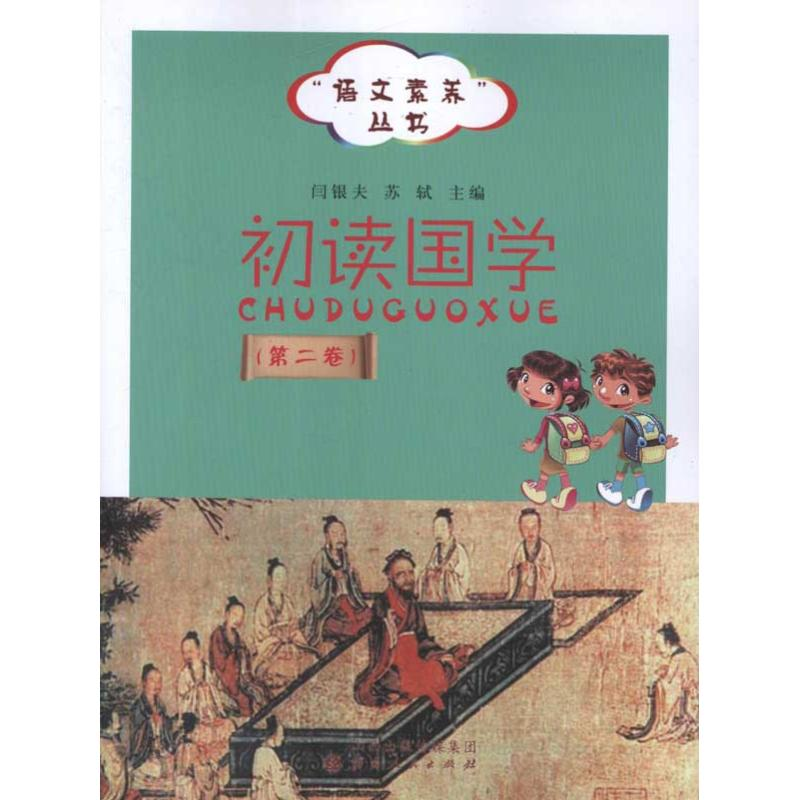 【M】初读国学(第2卷)-9787203076025