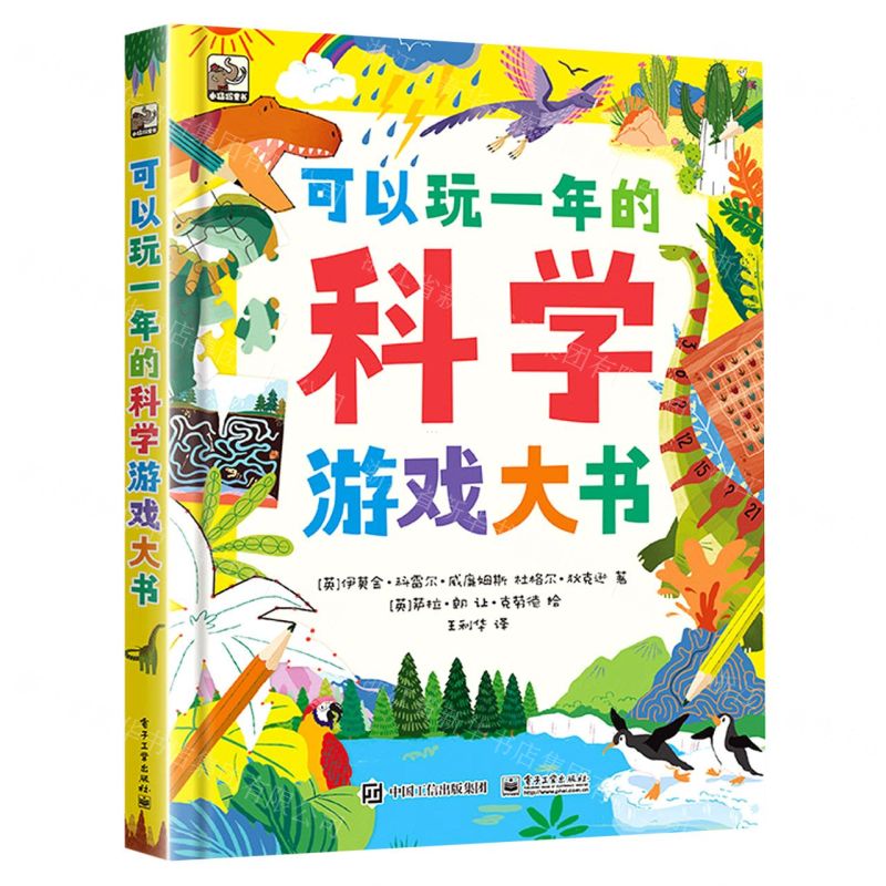 【N】可以玩一年的科学游戏大书-9787121440939