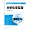 醉染图书分析化学实验(陈燕清)9787122204813
