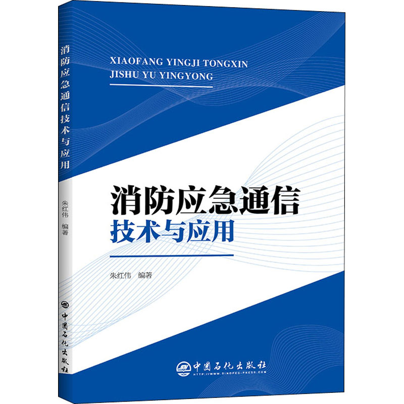 音像消防应急通信技术与应用朱红伟