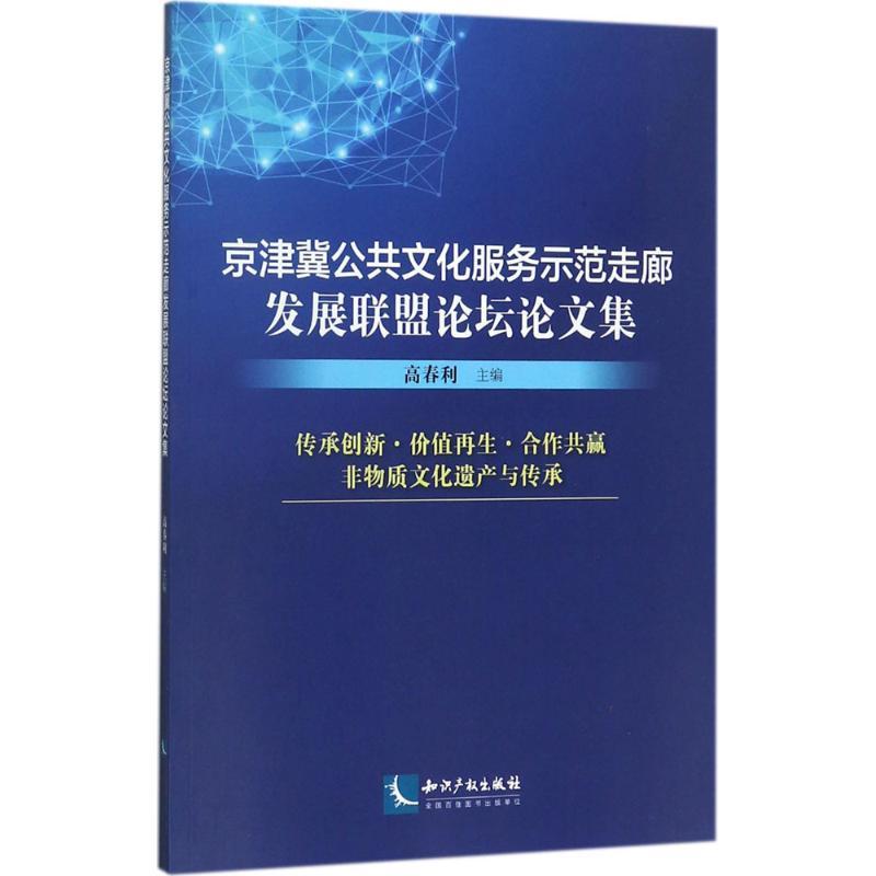 正版新书】京津冀公共文化服务示范走廊发展联盟论坛论文集高春利
