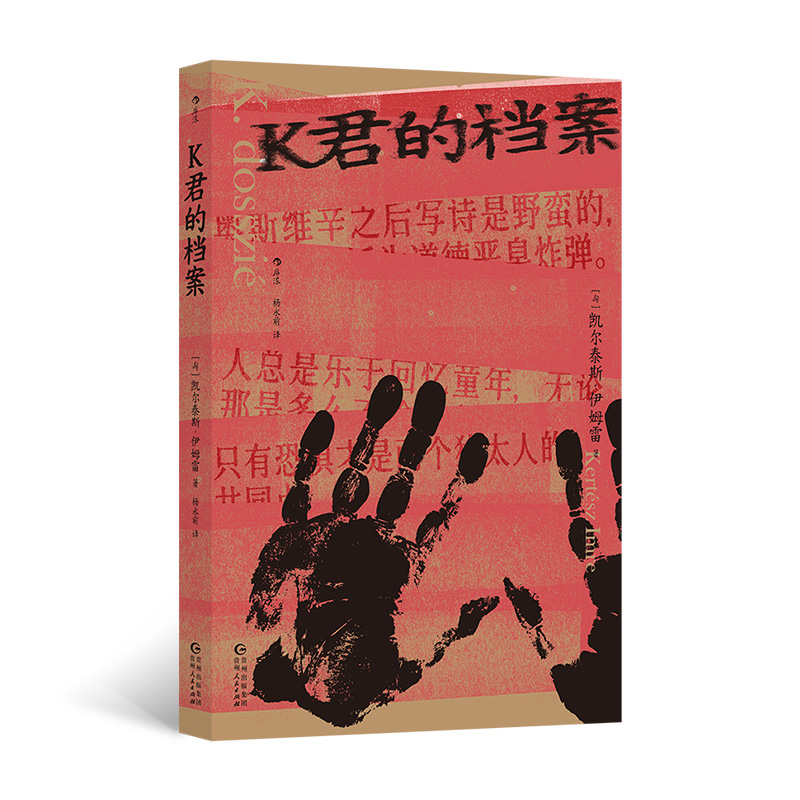 正版新书】K君的档案著 者:【匈牙利】凯尔泰斯·伊姆雷97872211