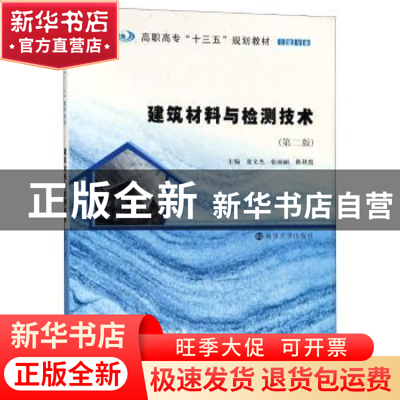 正版 建筑材料与检测技术 夏文杰,张丽丽,陈秋霞主编 南京大学高清大图