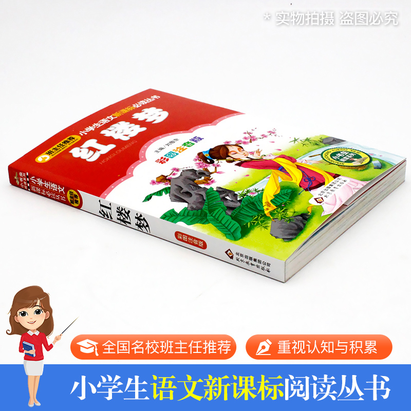 [4本28元系列]正版 红楼梦 彩图注音版 班主任推荐小学生语文新课标必读丛书 小书虫阅读系列 6-10岁儿童文学名著北