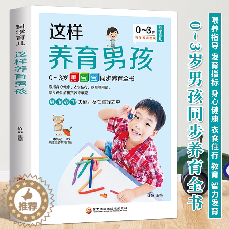 【醉染正版】这样养育男孩 0-3岁男宝宝同步养育全书 新生儿婴儿护理百科全书宝宝辅食添加教程书育儿百科全书 幼儿行为教育