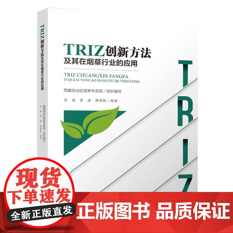 TRIZ创新方法及其在烟草行业的应用高清大图