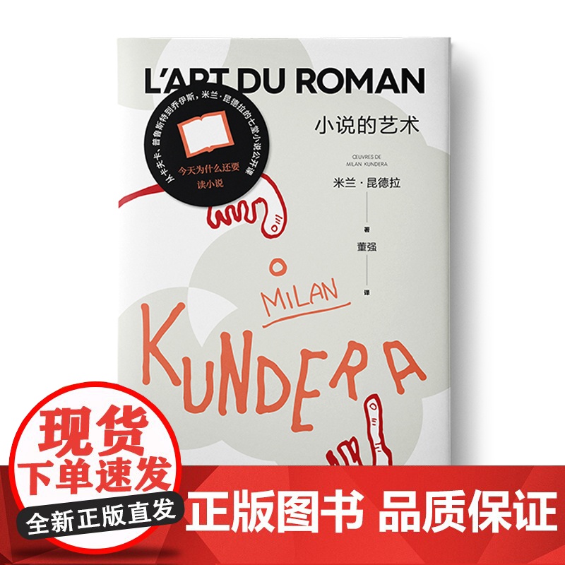小说的艺术 米兰昆德拉全新版作品上海译文出版社外国小说 另著庆祝无意义/慢/无知/不朽/玩笑/生活在别处/不能承受的生命高清大图