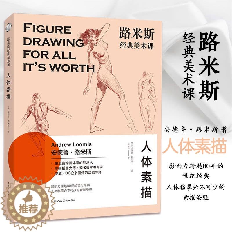 [醉染正版]路米斯经典美术课人体素描安德鲁路米斯西方经典美术技法译丛大师的西方人体骨骼肌肉静物写生素描绘画美术艺术书图片