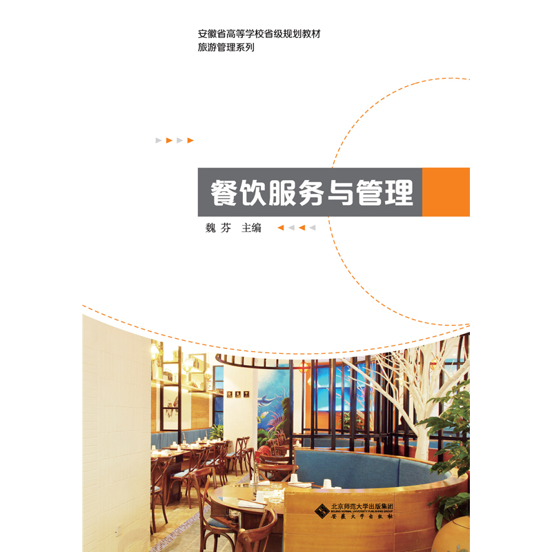 醉染图书餐饮服务与管理9787566420084高清大图