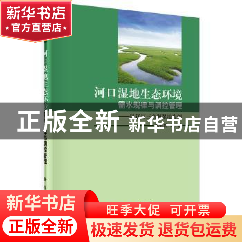 正版 河口湿地生态环境需水规律与调控管理:以辽河三角洲湿地为例