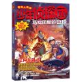 马戏团里的巨怪(最强大脑版)/少年侦探团