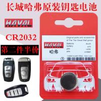 适用于原装长城哈弗H1 2 6 7 8 9 M6酷派汽车遥控器智能钥匙电池 CR2032/一粒电池(独立装)