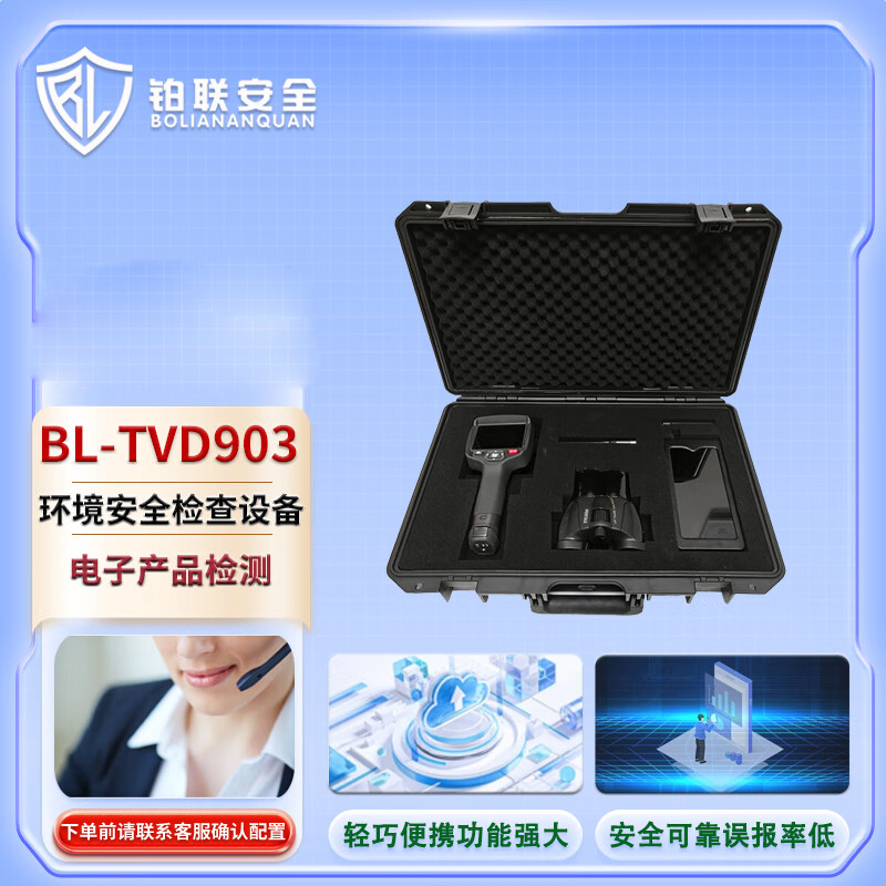 铂联安全(BOLIANANQUAN) 环境安全套装 保密检查 防窃听窃视BL-TVD903