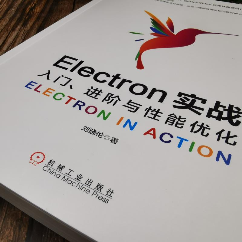 醉染图书Electron实战 入门、进阶与能优化9787111653745高清大图