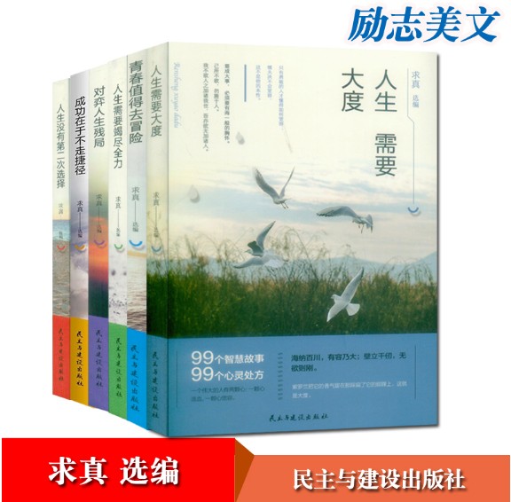 [正版]求真选编 99个智慧故事 6本套装校园文摘人生哲学青春文学美文自我励志 当代文学求真选编 成功心理读物书高清大图