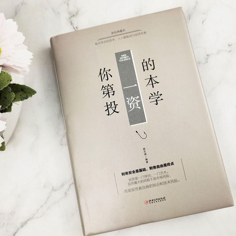 [正版]元你的第一本投资学 理财学金融学金融炒股投资理财书籍理财类书籍金融的逻辑原理股票基础知识书大全财经入门基础高清大图