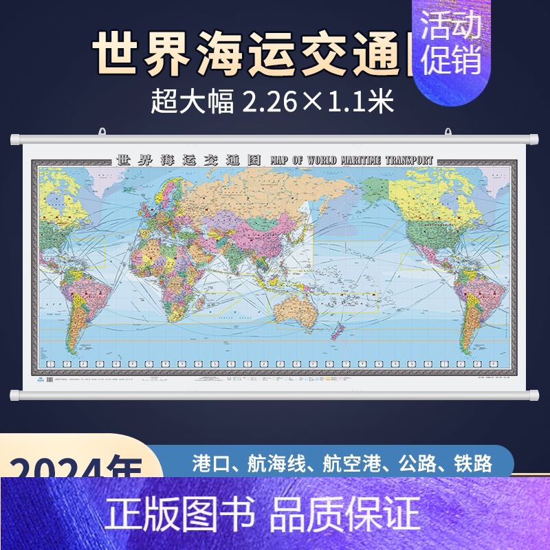 [2.26x1.1米]世界海运交通图(包装结实) [正版]2024年世界海运交通图 2.26米x1.1米挂图 高清中英文