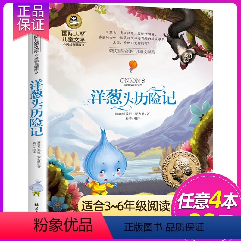 洋葱头历险记 [正版] 小鹿斑比 国际大奖儿童文学小说世界名著小学生三四五六年级课外阅读书籍老师故事书7-9-10-12