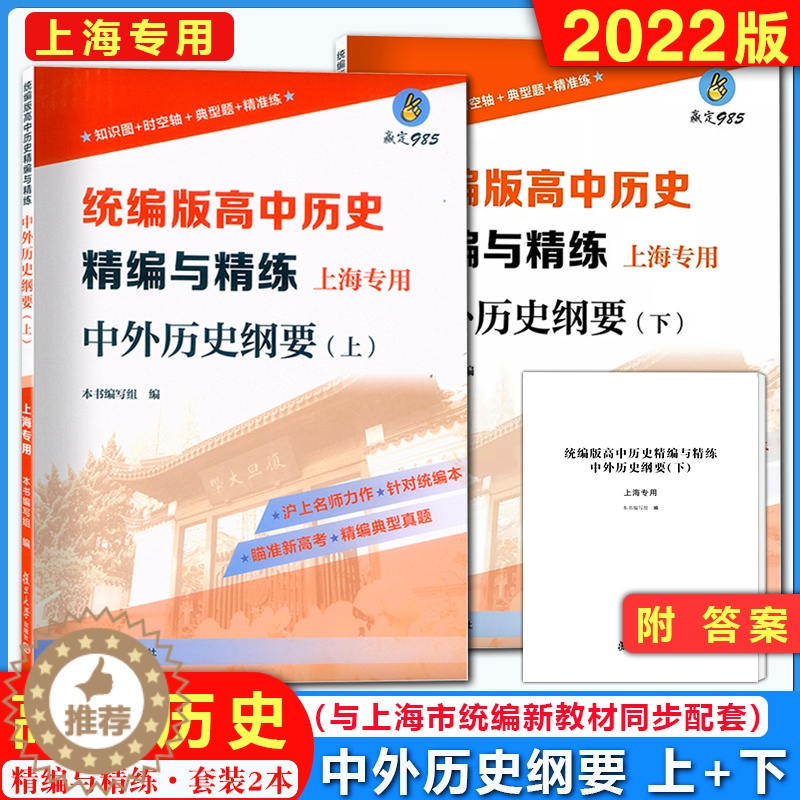 [醉染正版]2022上海统编版 高中历史精编与精练 中外历史纲要 上册+下册 附答案 上海高中历史合格考等级考第一轮高考高清大图