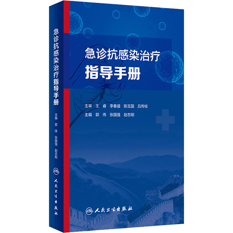 [M]急诊抗感染治疗指导手册-9787117329453