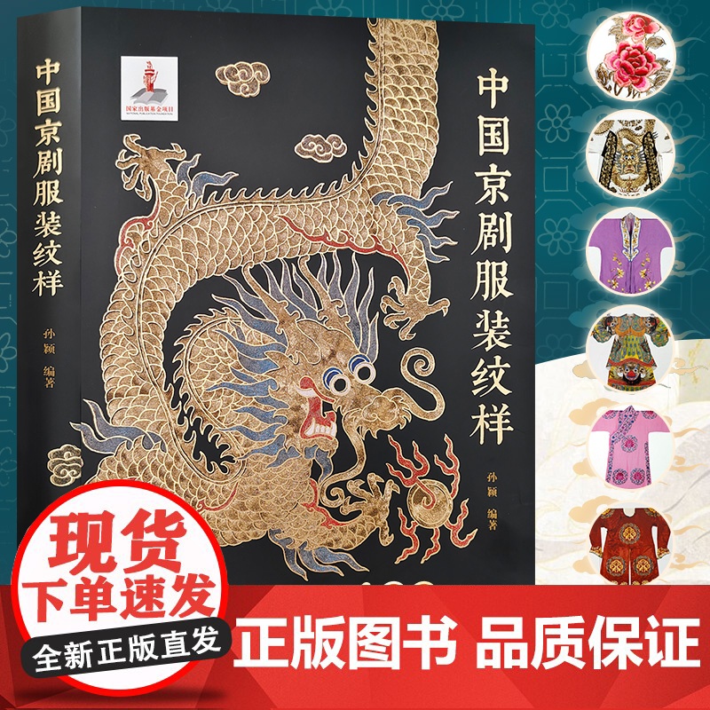 正版 中国京剧服装纹样 京剧舞台角色美术人物造型装饰纹样传统工艺民俗文化京剧照工艺美术传统图案线描绘画艺术设计基础素材高清大图