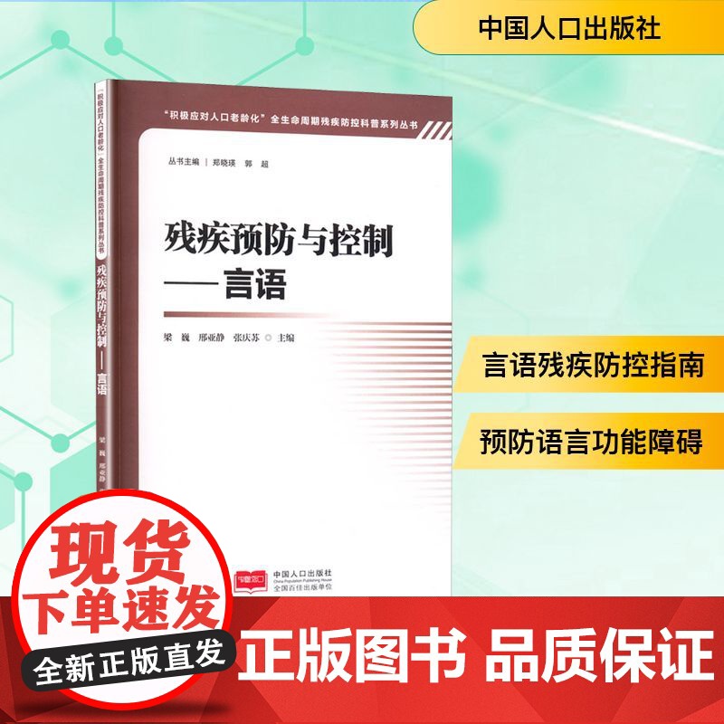 残疾预防与控制——言语 梁巍,邢亚静,张庆苏 编 预防医学、卫生学生活 正版图书籍 中国人口出版社