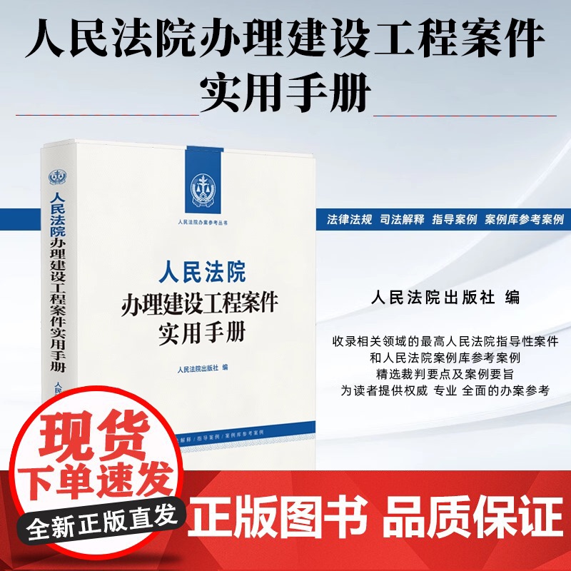 正版 人民法院办理建设工程案件实用手册 人民法院出版社 9787510943713高清大图