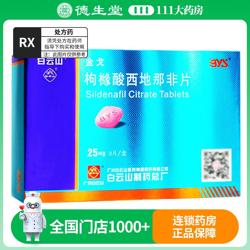 金戈 枸橼酸西地那非片25mg*3片/盒