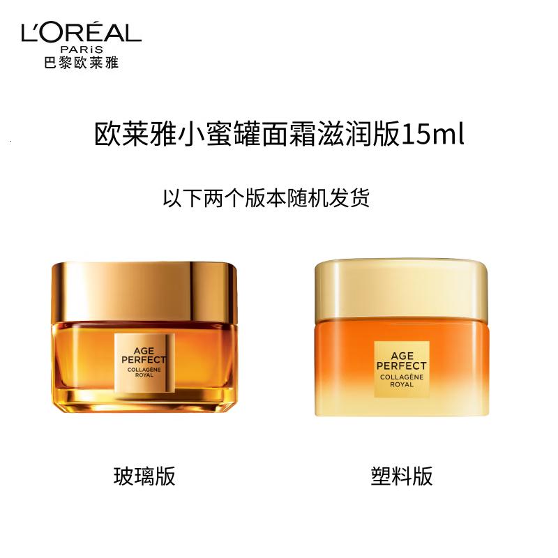 欧莱雅花蜜胶原小蜜罐面霜滋润版15ml 3.0护肤品抗皱生日礼物高清大图