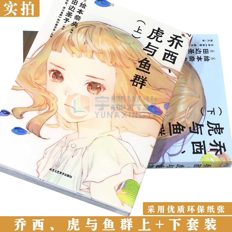 [正版]+自封袋 乔西虎与鱼群漫画上下套装2册动画电影衍生版漫画 动画电影《乔西的虎与鱼》漫画版田边圣子高清大图