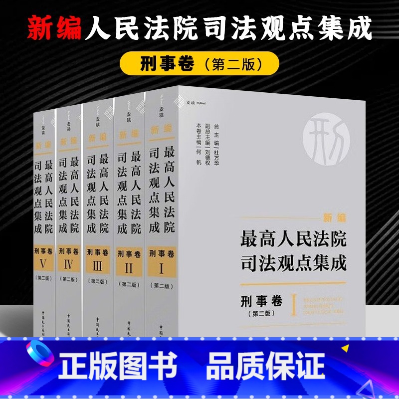 【正版】新书 麦读2023年新编人民法院司法观点集成 刑事卷 第二版全5册杜万华何帆司法实务指导用书1865个刑事司法