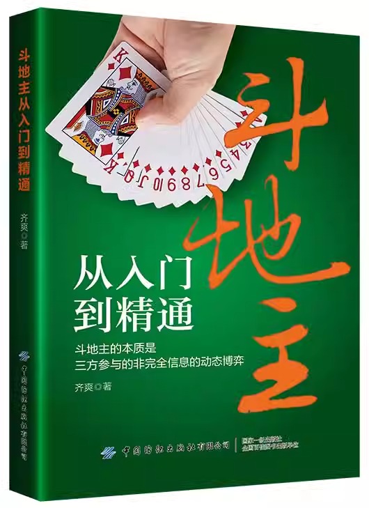 [正版] 斗地主从入门到精通 斗地主的本质是三方参与的非完全信息的动态博弈 结构清晰不仅是斗地主爱好者提高技术的有效工高清大图