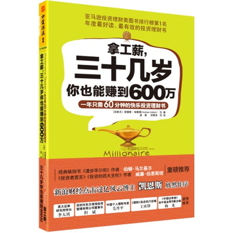 [正版]拿工薪,三十几岁你也能赚到600万:一年只需60分钟的快乐投资理财书高清大图