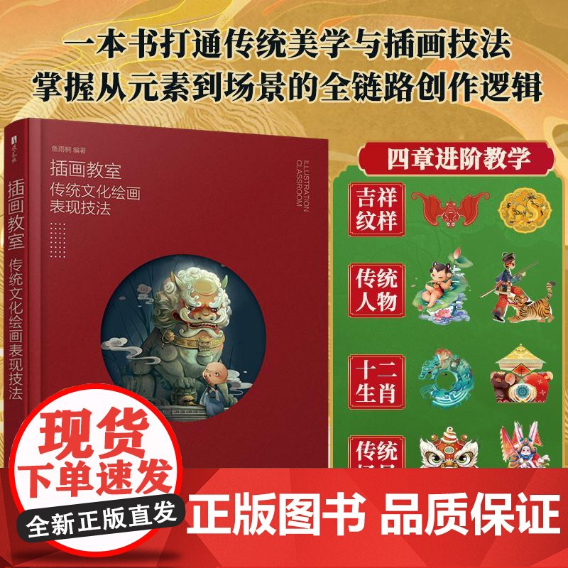 插画教室 传统文化绘画表现技法 鱼雨桐国风插画技法教程 中国传统文化纹样图案十二生肖 国风人物插画设计高清大图
